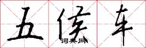 五侯車怎么寫好看