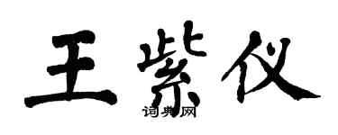 翁闓運王紫儀楷書個性簽名怎么寫