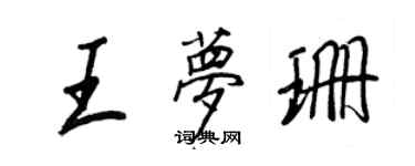 王正良王夢珊行書個性簽名怎么寫