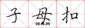 田英章子母扣楷書怎么寫