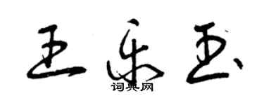 曾慶福王樂玉草書個性簽名怎么寫