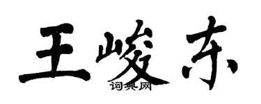 翁闓運王峻東楷書個性簽名怎么寫