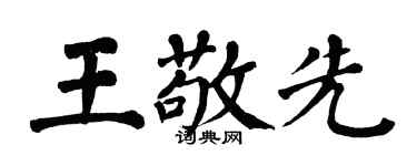 翁闓運王敬先楷書個性簽名怎么寫