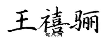丁謙王禧驪楷書個性簽名怎么寫