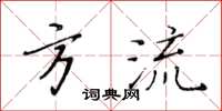 黃華生方流楷書怎么寫