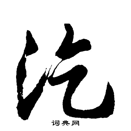 鄒隸書書法_鄒字書法_隸書字典
