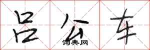段相林呂公車行書怎么寫
