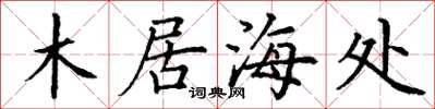 丁謙木居海處楷書怎么寫