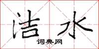 袁強潔水楷書怎么寫