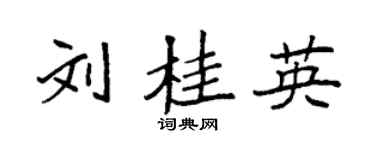 袁強劉桂英楷書個性簽名怎么寫