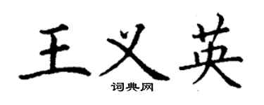 丁謙王義英楷書個性簽名怎么寫