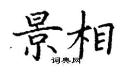 丁謙景相楷書個性簽名怎么寫