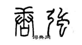 曾慶福唐強篆書個性簽名怎么寫