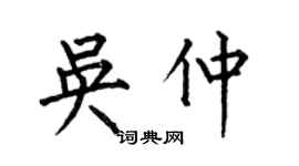 何伯昌吳仲楷書個性簽名怎么寫