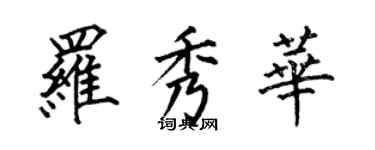 何伯昌羅秀華楷書個性簽名怎么寫