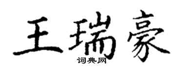 丁謙王瑞豪楷書個性簽名怎么寫