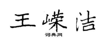 袁強王嶸潔楷書個性簽名怎么寫