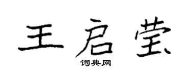 袁強王啟瑩楷書個性簽名怎么寫