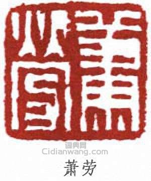 蕭勞的篆刻印章蕭勞