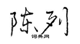 曾慶福陳列行書個性簽名怎么寫