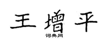 袁強王增平楷書個性簽名怎么寫