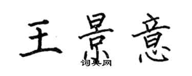 何伯昌王景意楷書個性簽名怎么寫