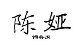 袁強陳婭楷書個性簽名怎么寫