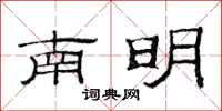 范連陞南明隸書怎么寫
