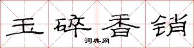 范連陞玉碎香銷隸書怎么寫
