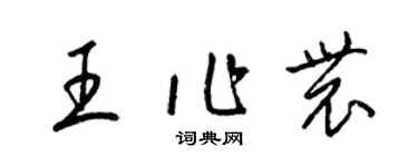 梁錦英王作農草書個性簽名怎么寫