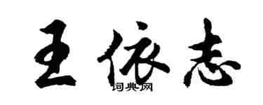 胡問遂王依志行書個性簽名怎么寫