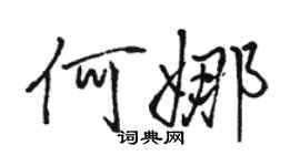 駱恆光何娜行書個性簽名怎么寫