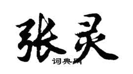 胡問遂張靈行書個性簽名怎么寫