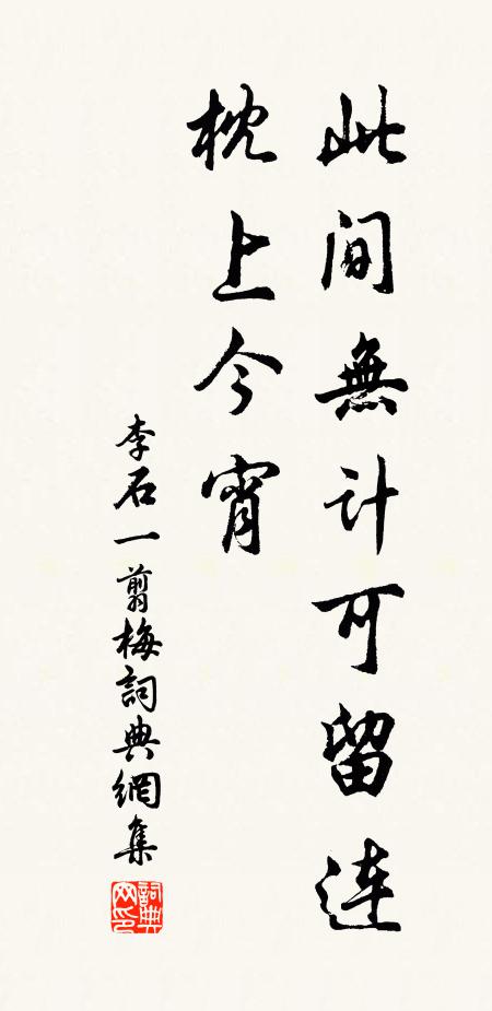 保合鞏神器,治平躋泰階 詩詞名句