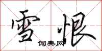 田英章雪恨行書怎么寫