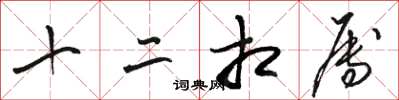 駱恆光十二相屬草書怎么寫