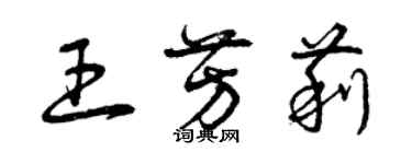 曾慶福王芳莉草書個性簽名怎么寫