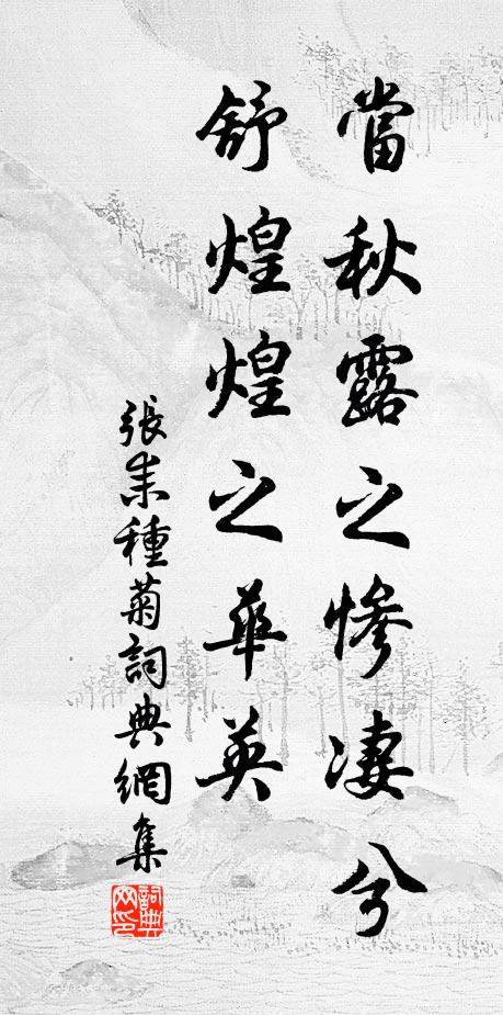 張耒當秋露之慘淒兮,舒煌煌之華英書法作品欣賞