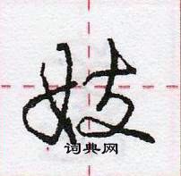 龐中華寫的硬筆行書妓