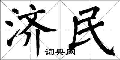 翁闓運濟民楷書怎么寫