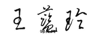 駱恆光王藍玲草書個性簽名怎么寫