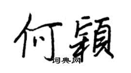 王正良何穎行書個性簽名怎么寫