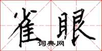 何伯昌雀眼楷書怎么寫
