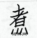 白克儉寫的硬筆楷書煮