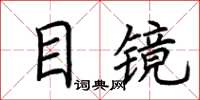 荊霄鵬目鏡楷書怎么寫