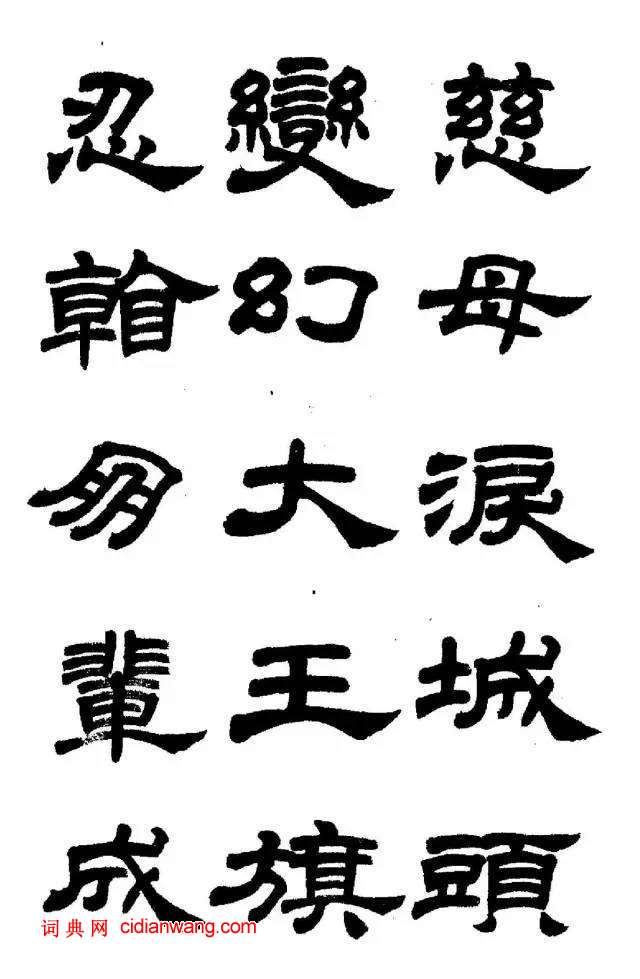 任政《隸書字帖》魯迅詩十一首