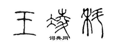 陳聲遠王凌科篆書個性簽名怎么寫