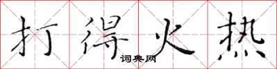 黃華生打得火熱楷書怎么寫