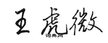 駱恆光王虎微行書個性簽名怎么寫