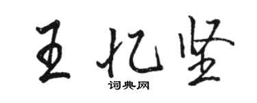 駱恆光王憶堅行書個性簽名怎么寫